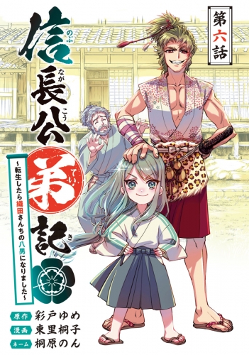 信長公弟記～転生したら織田さんちの八男になりました～(話売り) #6