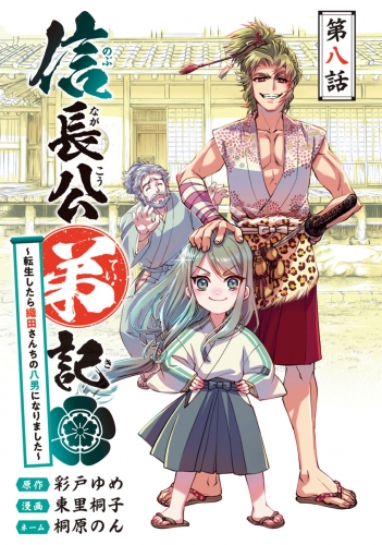 信長公弟記～転生したら織田さんちの八男になりました～(話売り) #8