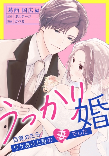 うっかり婚～目覚めたら、ワケあり上司の妻でした 葛西 国広編～（３）