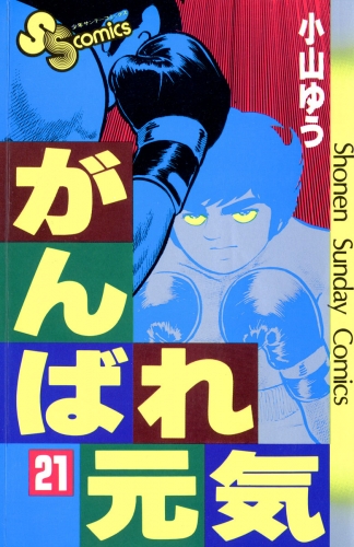 がんばれ元気 21巻