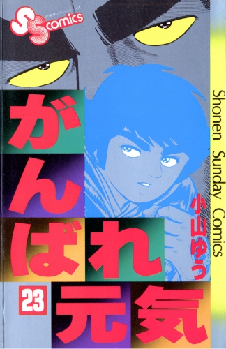 がんばれ元気 23巻