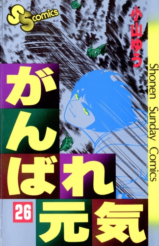 がんばれ元気 26巻