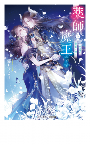 薬師と魔王(下)　永遠の眷恋に咲く