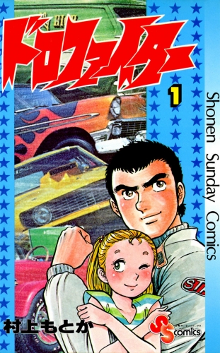 ドロファイター 1巻