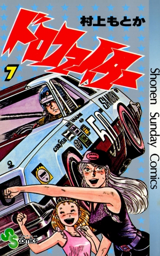 ドロファイター 7巻