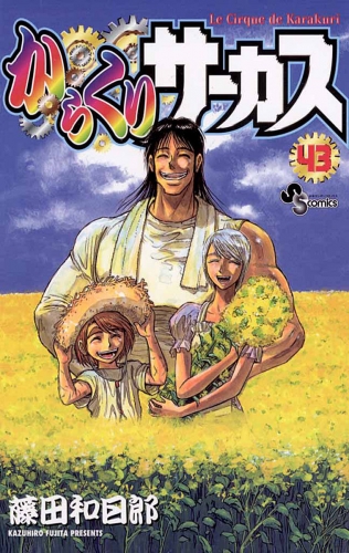 からくりサーカス 43巻