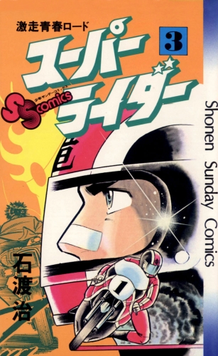 スーパーライダー 3巻