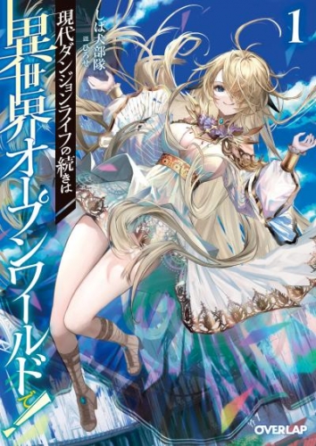 現代ダンジョンライフの続きは異世界オープンワールドで！1