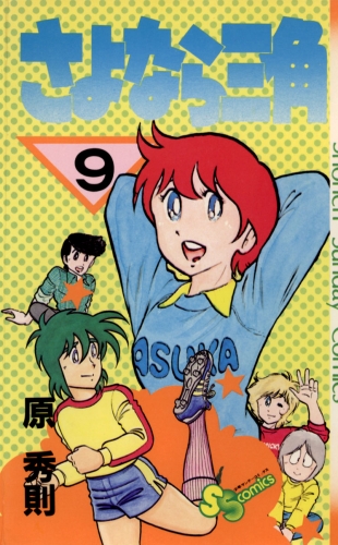 さよなら三角 9巻