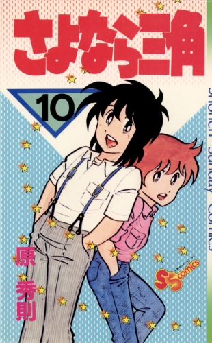 さよなら三角 10巻