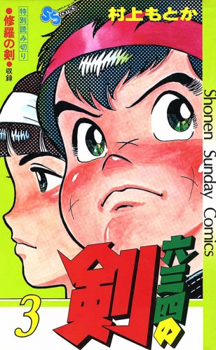 六三四の剣 3巻