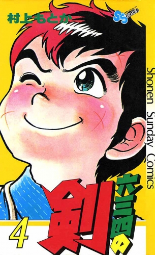 六三四の剣 4巻