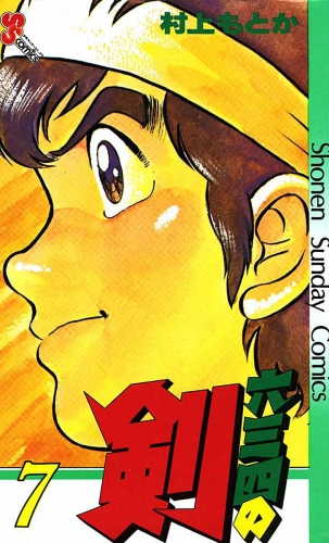 六三四の剣 7巻