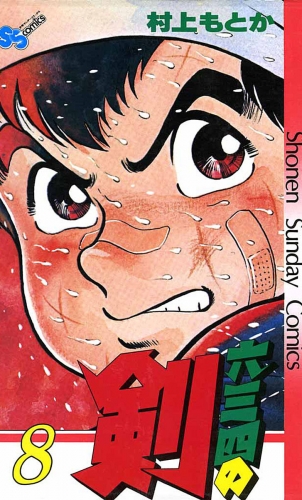 六三四の剣 8巻