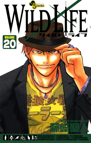 ワイルドライフ 20巻