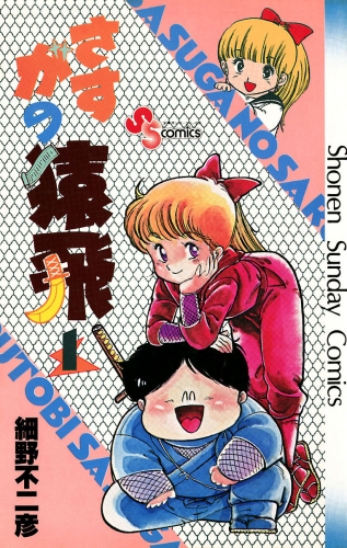 さすがの猿飛 1巻