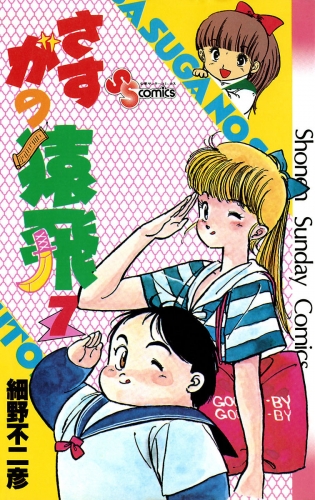 さすがの猿飛 7巻