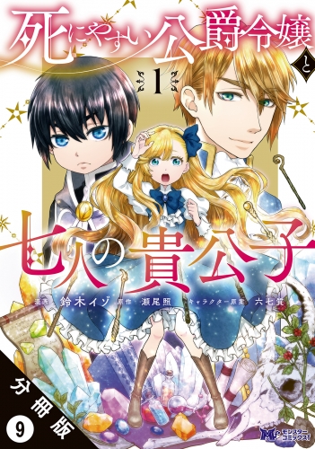 死にやすい公爵令嬢と七人の貴公子（コミック） 分冊版 9巻