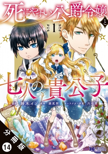 死にやすい公爵令嬢と七人の貴公子（コミック） 分冊版 14巻