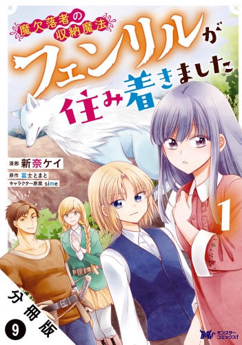 魔欠落者の収納魔法～フェンリルが住み着きました～（コミック） 分冊版 9巻