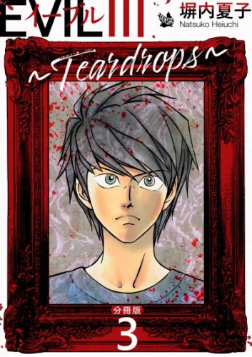 EVIL III ～Teardrops～ 分冊版 3