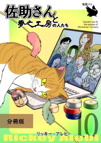 佐助さんと夢之工房の人たち 分冊版10