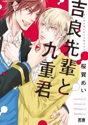 吉良先輩と九重君【電子限定おまけ付き】