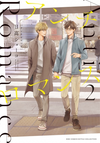 アンチロマンス (2) 【電子限定カラー収録＆おまけ付き】
