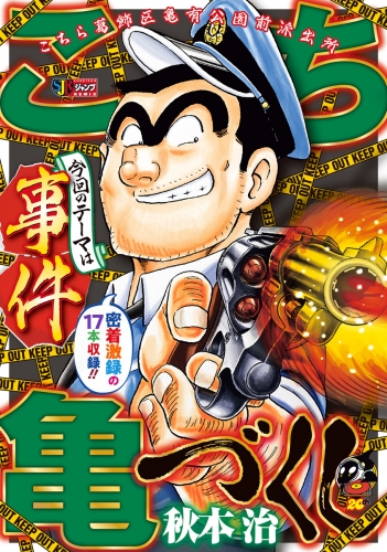 こち亀づくし 事件