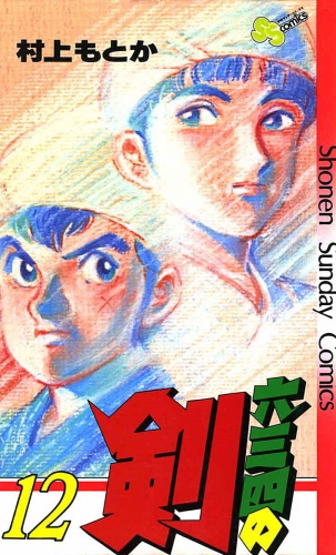 六三四の剣 12巻