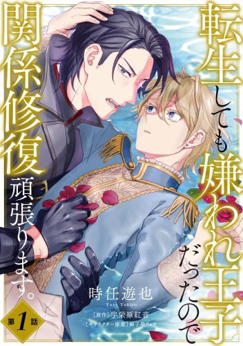転生しても嫌われ王子だったので関係修復頑張ります。　第1話