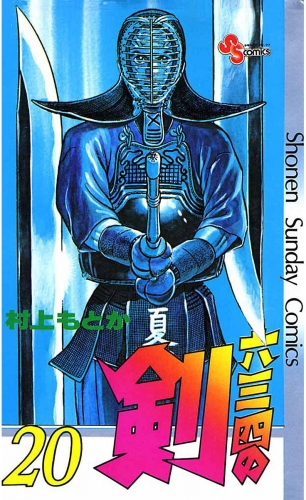 六三四の剣 20巻