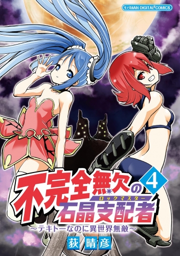 不完全無欠の石晶支配者～テキトーなのに異世界無敵～ モバＭＡＮ ＤＩＧＩＴＡＬ ＣＯＭＩＣＳ 4巻