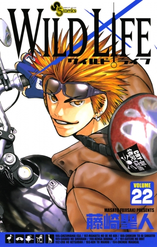 ワイルドライフ 22巻