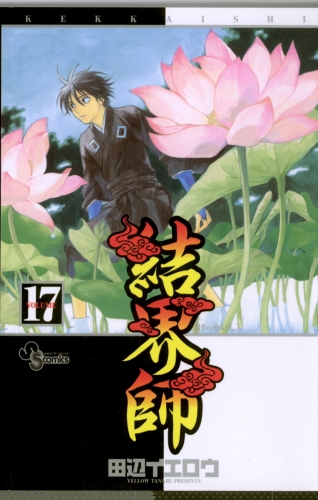 結界師 17巻 アニメイトブックストア 漫画 コミックの電子書籍ストア
