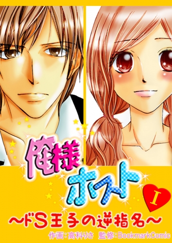 俺様ホスト～ドＳ王子の逆指名～　1巻