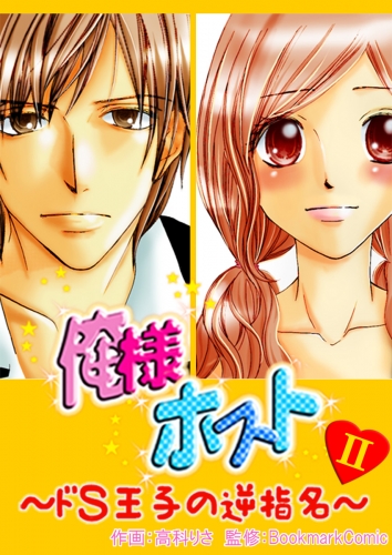 俺様ホスト～ドＳ王子の逆指名～　2巻