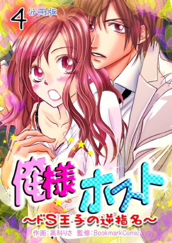 俺様ホスト～ドＳ王子の逆指名～【分冊版】　4巻