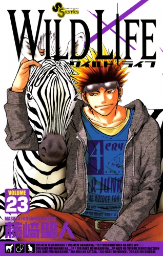 ワイルドライフ 23巻