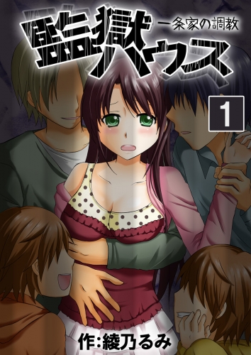 監獄ハウス-一条家の調教-　1巻