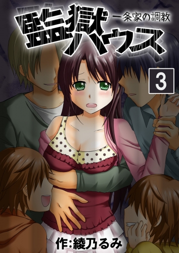 監獄ハウス-一条家の調教-　3巻