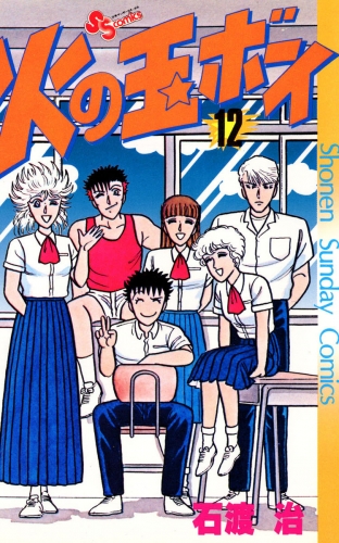 火の玉ボーイ 12巻
