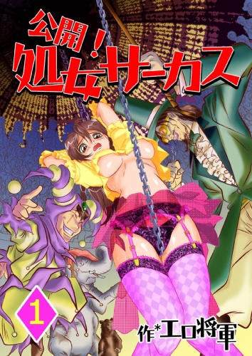 公開！処女サーカス　1巻