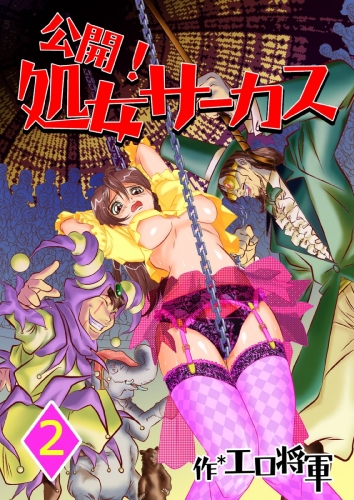 公開！処女サーカス　2巻