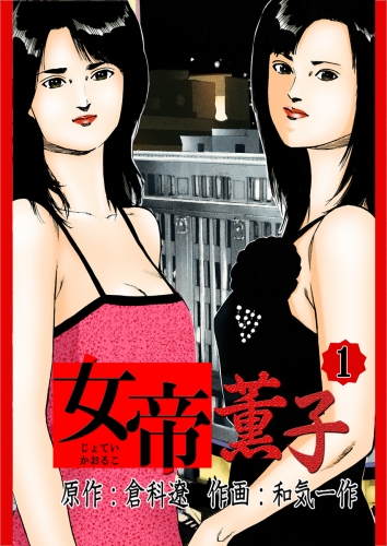 女帝薫子　1巻