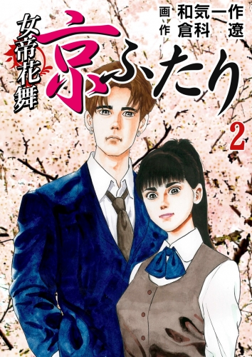 女帝花舞～京ふたり　2巻