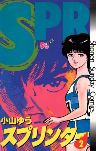 スプリンター 2巻