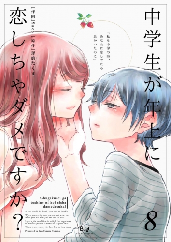 中学生が年上に恋しちゃダメですか？　8巻