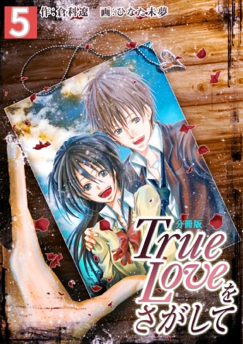 True Loveをさがして【分冊版】　5巻
