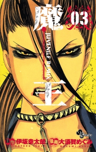 魔王 ＪＵＶＥＮＩＬＥ ＲＥＭＩＸ 3巻
